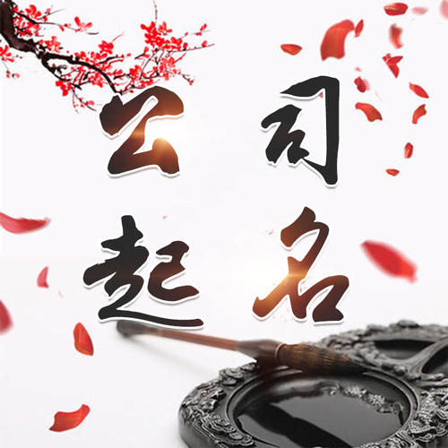 咸宁市公司起名_找田馥连起名
