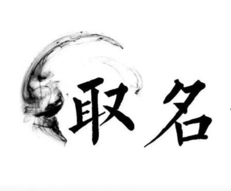  咸宁市宝宝取名 大师一对一人工起名