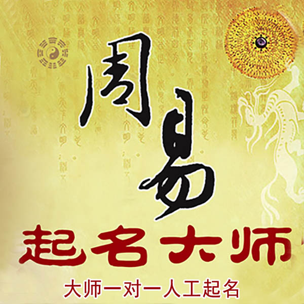 咸宁市起名大师 咸宁市大师起名 找田大师 41年起名经验